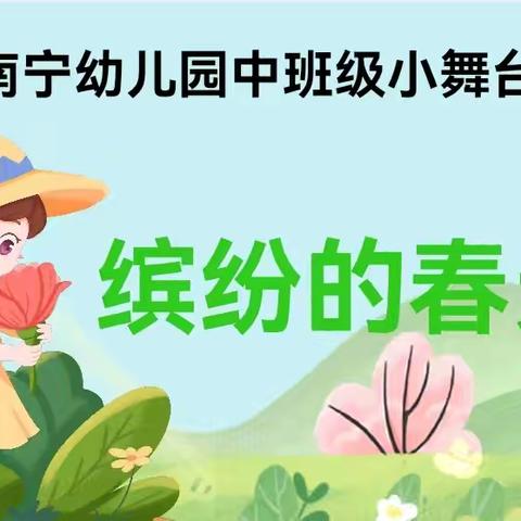 中班级小舞台练大本领  《缤纷的春天》