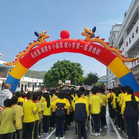 最食人间烟火色 且以美食慰风尘—南捞小麻栗坡小学第一届“美食街”活动成功落幕