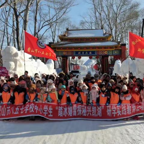 “踏冰嬉雪  探秘兴凯湖”密山市八五七学校冰雪研学活动