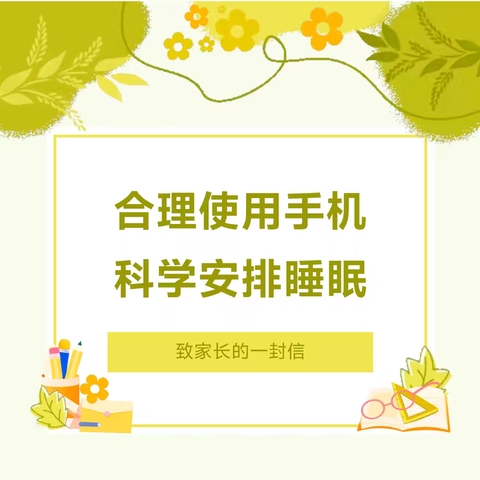 合理使用手机 科学安排睡眠 ——八五七学校关于手机管理、睡眠管理致家长的一封信