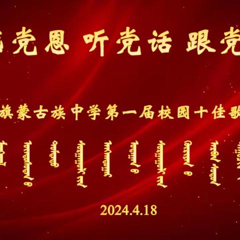 感党恩 听党话 跟党走 —— 歌声满校园 唱响主旋律