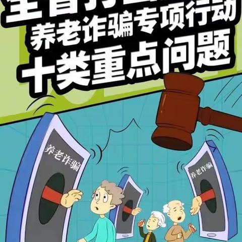 打击整治养老诈骗，切实维护老年人合法权益。