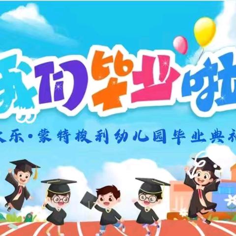 《以礼相伴  共筑未来》——欣乐•蒙特梭利幼儿园毕业典礼 邀请函