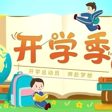 八塘街道高浪小学2024年秋季期开学通知