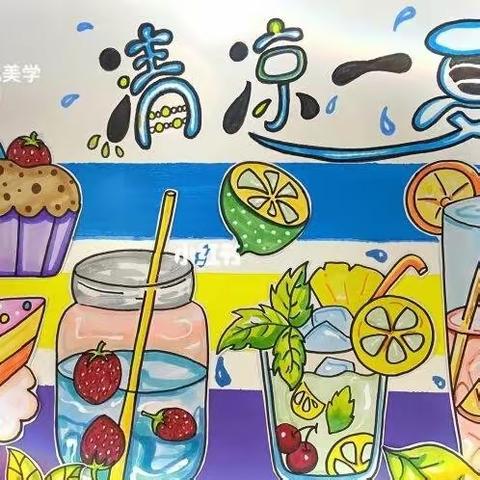 〔家园互动〕中班六月主题活动——清凉一夏