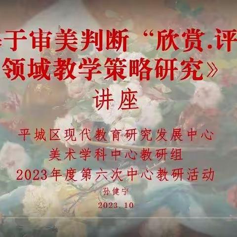 平城区十四校振华分校美术教研组参加美术学科中心教研组2023年度第六次教研活动