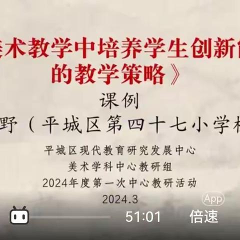 平城区第十四校振华分校———2024年平城区小学美术学科中心教研组第一次研讨活动