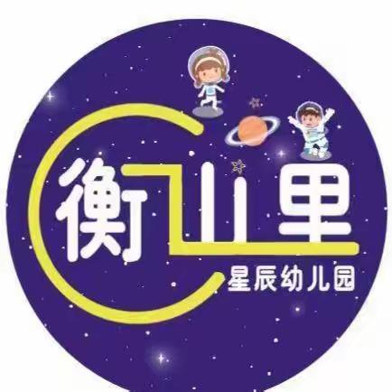 衡山里星辰幼儿园——校车安全演练