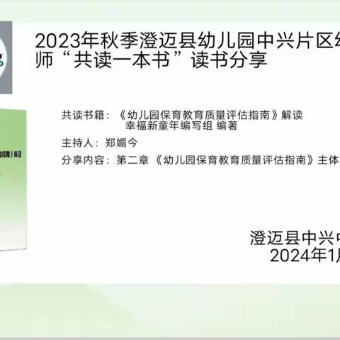 共研评估指南，为保教质量赋能——2023年秋季澄迈县中兴片区读书分享活动简讯