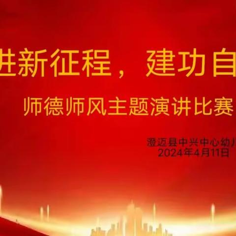 2024年澄迈县中兴中心幼儿园“奋进新征程，建功自贸港”师德师风演讲活动简讯