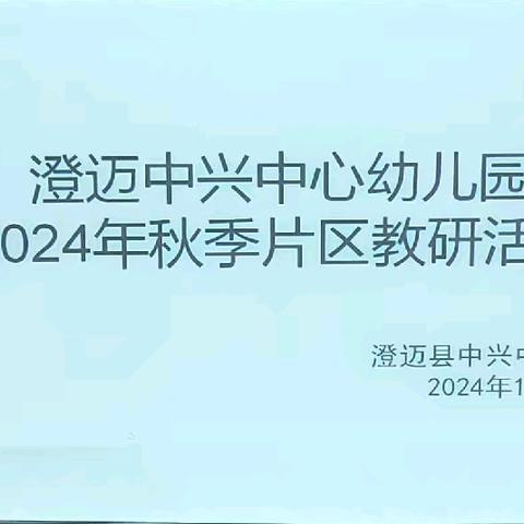 澄迈县幼儿园中兴片区教研—专题讲座《如何开好家长会》活动简讯