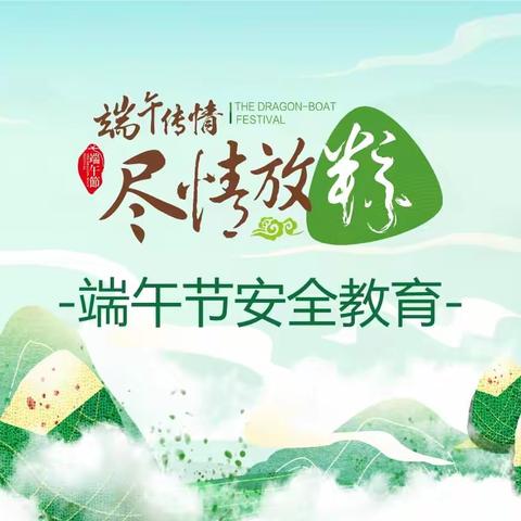 翠峰镇中心小学端午节假期安全告家长书