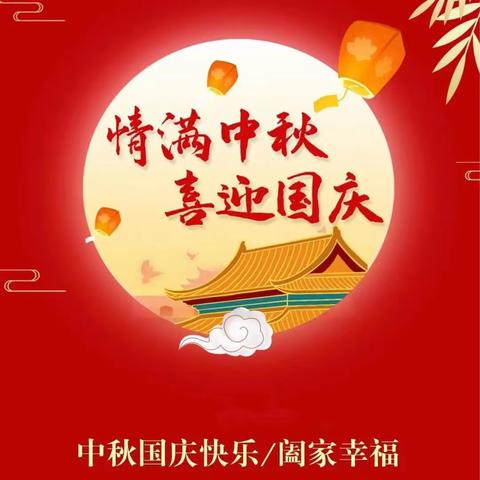 国庆载中秋，安全记心中——翠峰镇中心小学开展“双节”假期安全教育