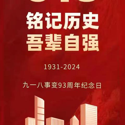 铭记九一八  吾辈自强 ——翠峰镇中心小学纪念“九一八”系列活动