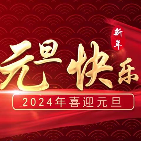 我们的节日·庆元旦·迎新年——瓜精庄小学主题教育活动