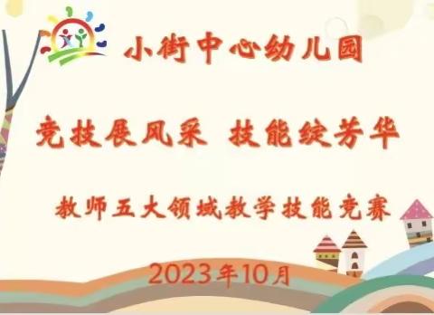 竞技展风采 技能绽芳华———小街中心幼儿园教学技能竞赛