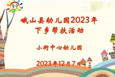 温暖同行，帮扶共进———峨山县幼儿园帮扶小街中心幼儿园系列活动