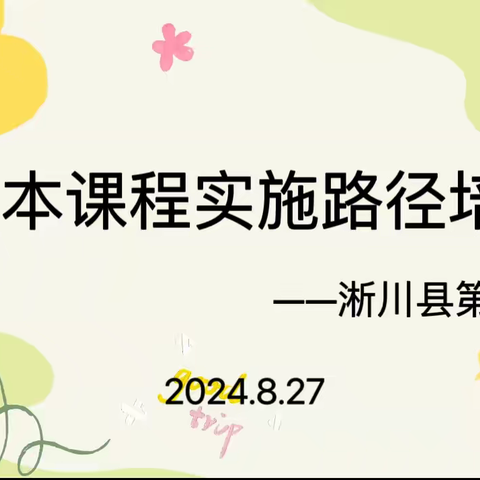 研学笃思 探寻课程优化之路 ——淅川县第一幼儿园暑期园本课程培训