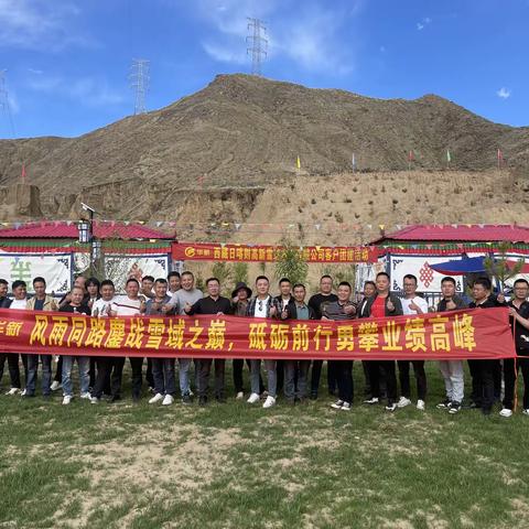 日喀则东、西销售部林卡节客户团建活动