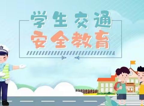 道路千万条，交通安全知识要记牢！