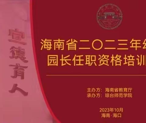 海南省2023年幼儿园任职资格培训项目活动简报（第七组）