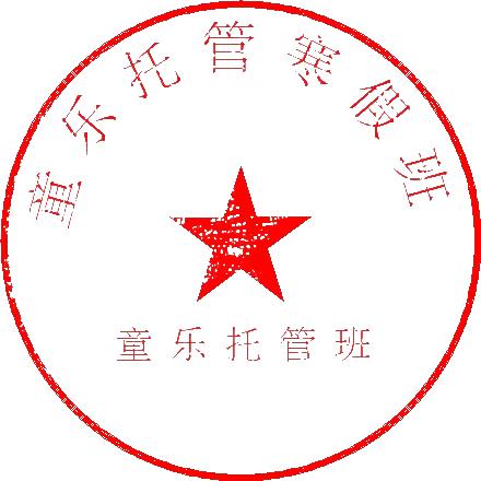 收获快乐✌️✌️见证成长💪💪——童乐托管寒假班圆满结课。