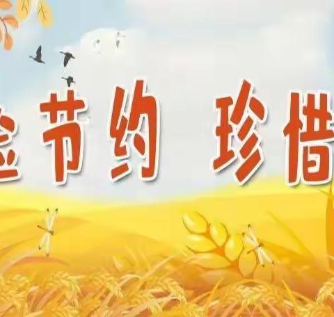 勤俭节约好习惯——光盘行动活动纪实