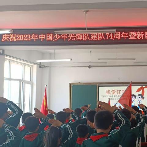 我爱红领巾——章吉营学校庆祝中国少年先锋队建队74周年暨新队员分批入队仪式活动