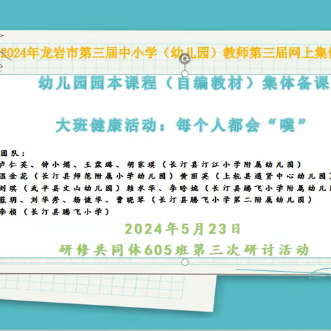 线上教研凝智慧   集体备课共成长——龙岩市中小学幼儿园第三期网上集体备课605班第三次研讨活动简报