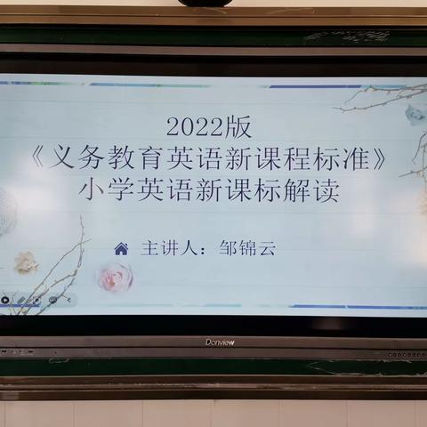 聚焦核心素养，探索新型课堂——湖口县东庄学校综合组英语新课标培训教研活动