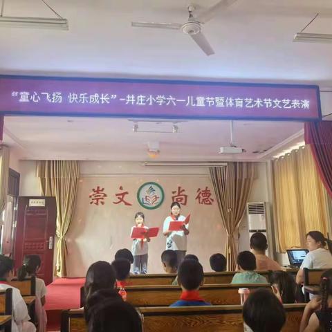 童心飞扬 快乐成长——井庄小学六一儿童节暨体育艺术节文艺表演