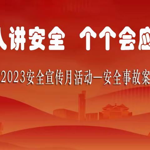 豫西地质2023年安全宣传月活动—事故案例警示教育图片展