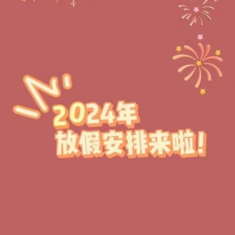 北京未来贝星国际艺术幼儿园2024年放假通知