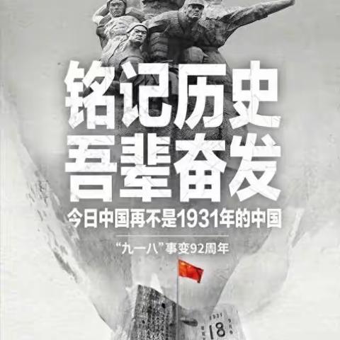 板石街道中心小学开展“勿忘九一八 吾辈当自强”主题教育活动