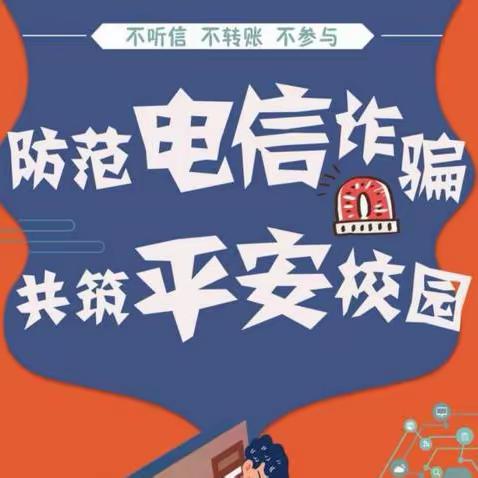 预防电信网络诈骗，共建平安校园——同家庄镇杨家庄小学全民国家安全教育日活动