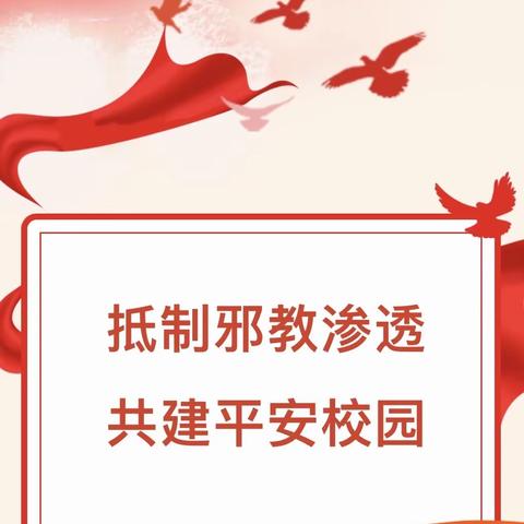 抵制邪教渗透 共建平安校园——同家庄镇杨家庄小学反邪教宣传