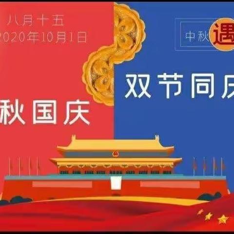 “浓情中秋，欢乐国庆”—艺涵经典双节同庆主题活动