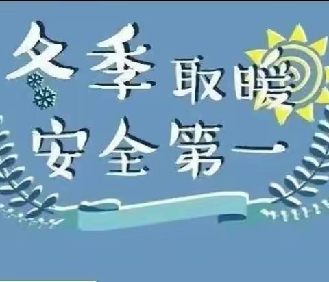 珍爱生命，温暖过冬——金屯镇启航小学预防一氧化碳中毒安全教育活动纪实