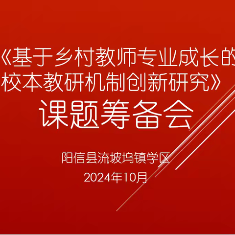 《基于教师专业成长的校本教研机制创新研究》课题筹备会