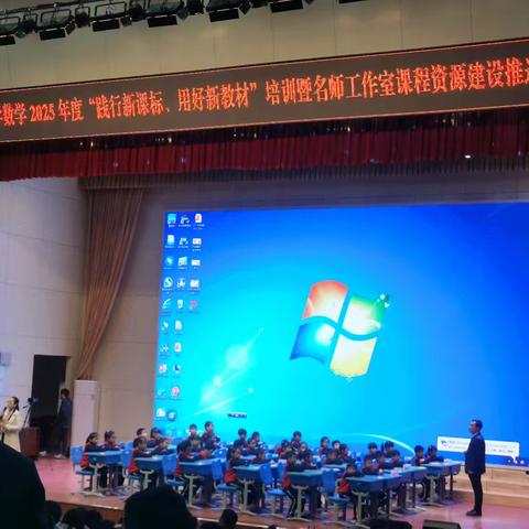 滨州市小学数学2025年“践行新课标，用好新教材”培训2025.3.27