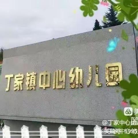 丁家中心幼儿园大班班本课程——你好！春天