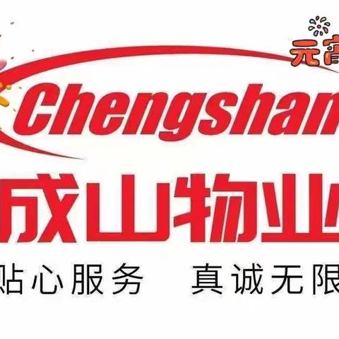 【成山物业】巧手包汤圆🌷喜迎元宵节