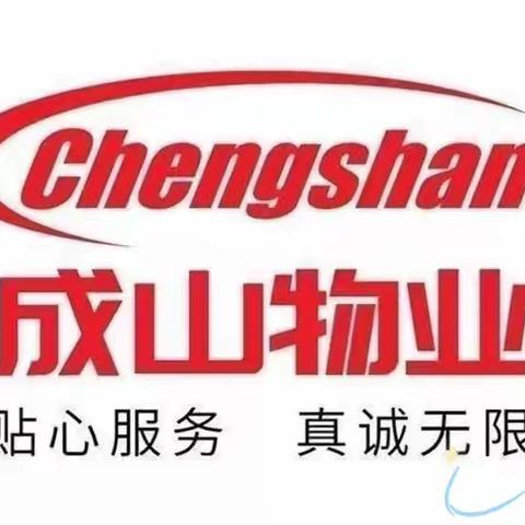 【成山物业 】❤️消防演练强技能 ✊安全护航筑家园！