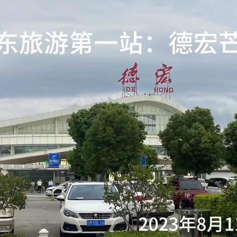 广东潮汕六日游  2023年8月11日至17日；10月1-4日普洱自驾游