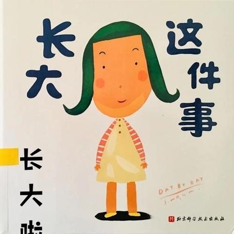长大的那些事儿！——济南市长清区平安中心幼儿园小班主题活动