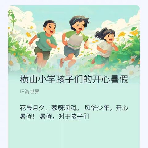 横山小学孩子们的快乐暑假