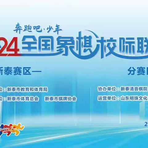 “奔跑吧·少年” 2024年全国象棋校际联赛新泰分赛区开赛！！！