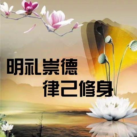 明礼崇德，律己修身——兰河乡中心校文明礼仪伴我成长活动纪实