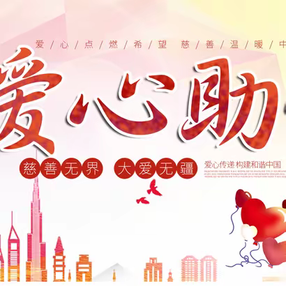 慈心传爱，善举助学——儋州市思源实验学校“六一儿童节”捐赠物品发放系列活动纪实