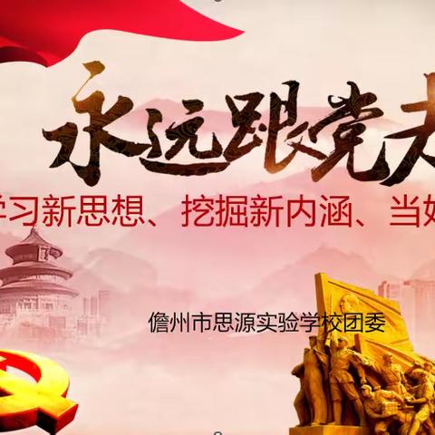 思源实验学校落实团市委关于开展“学习二十大、永远跟党走、奋进新征程”主题教育实践活动